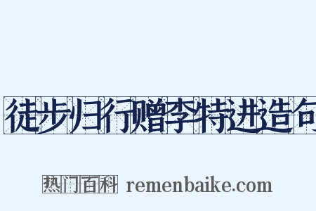 徒步归行赠李特进造句是什么意思的图片